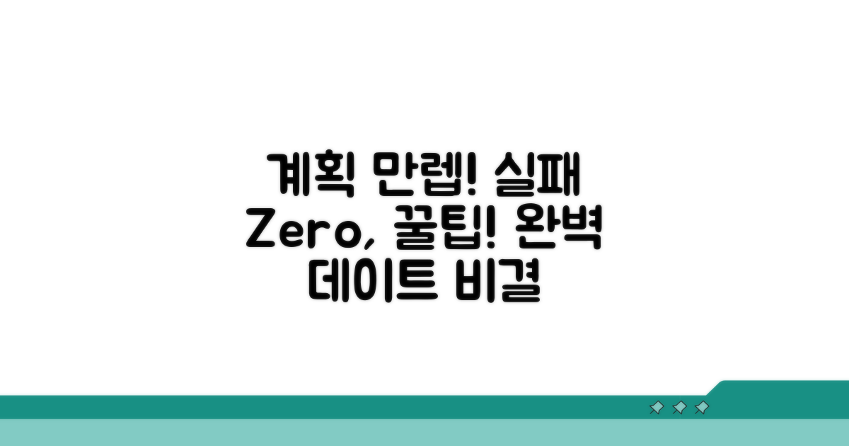 계획 만렙! 실패 없는 데이트 비결