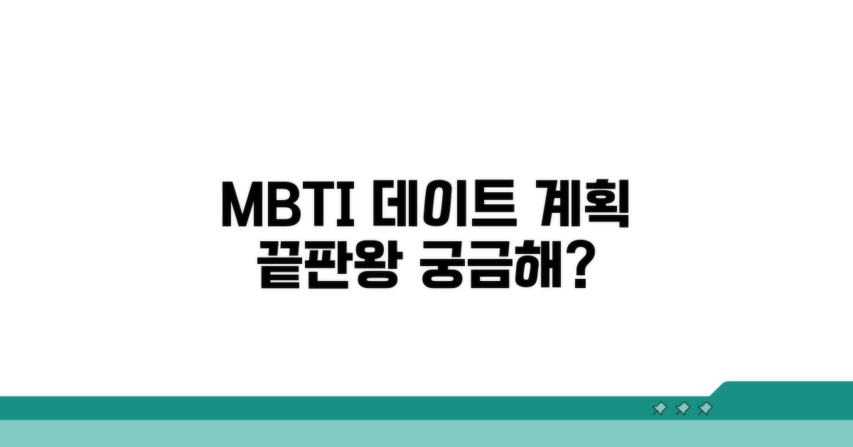 데이트 MBTI! 계획 끝판왕 파헤치기