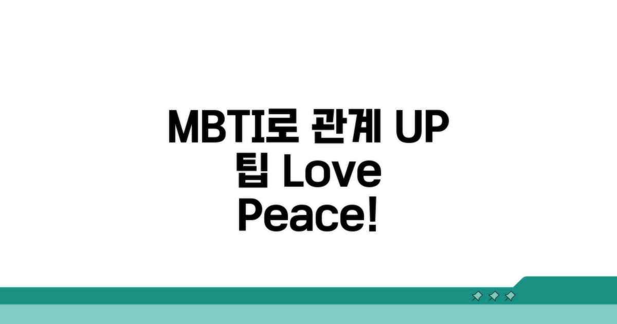 관계 유지를 위한 MBTI 팁