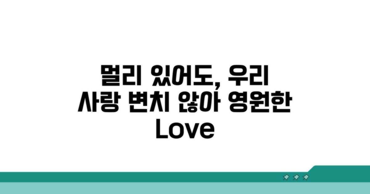 멀리 있어도 사랑하는 법