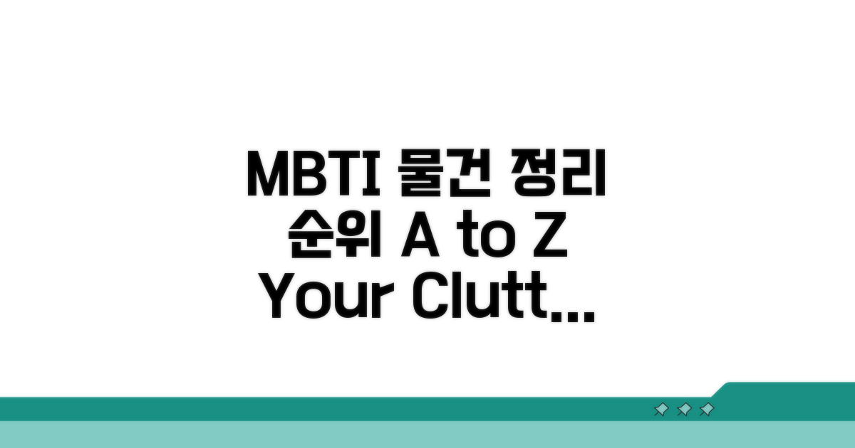 MBTI별 물건 쌓는 정도 순위