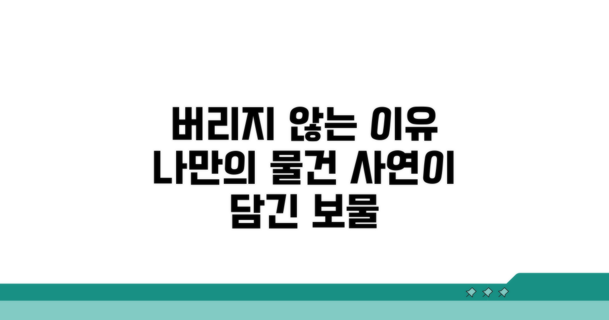 나만의 물건, 버리지 못하는 이유