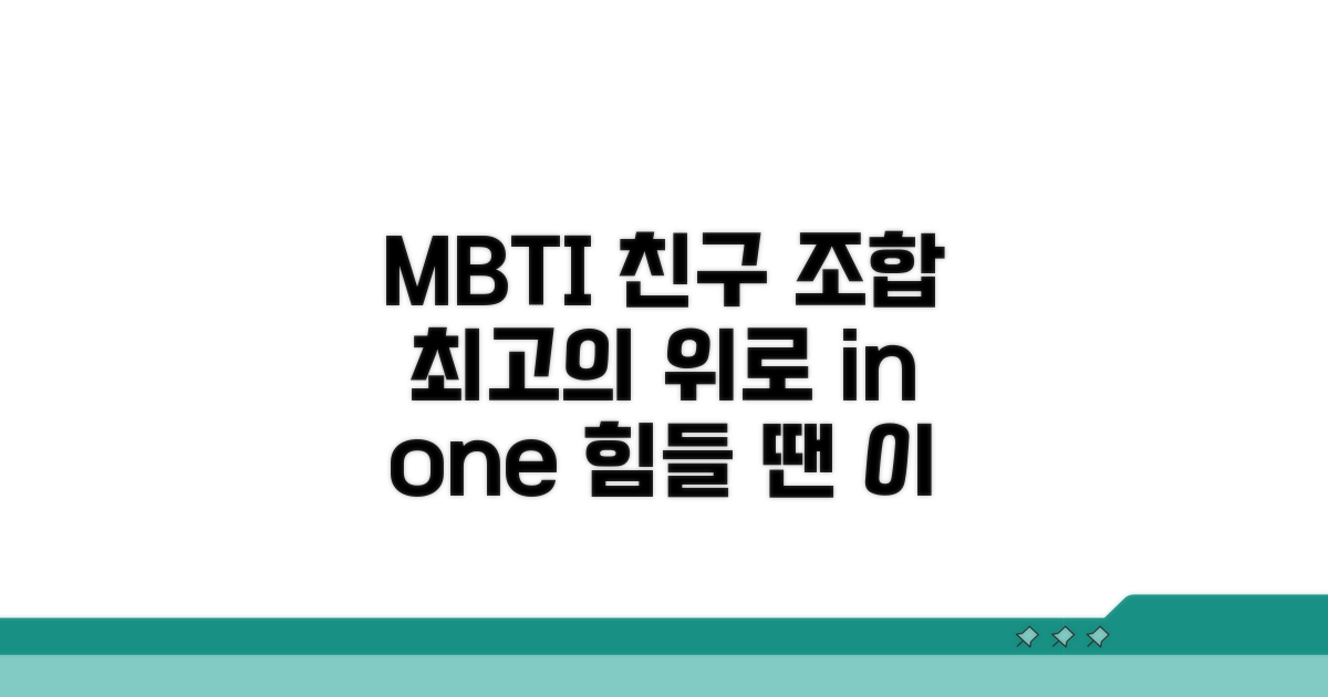 친구에게 위로받는 MBTI 조합