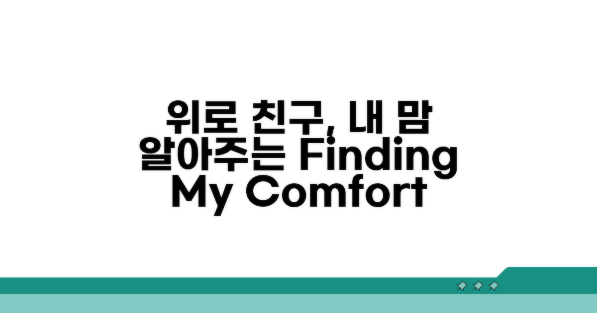 나에게 딱 맞는 위로 친구 찾기