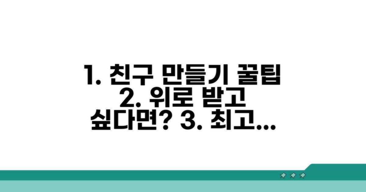 최고의 위로 친구 만들기 꿀팁