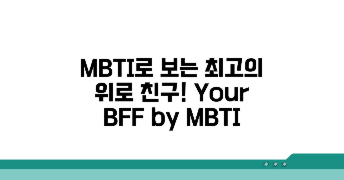 MBTI별 위로 친구 유형 분석