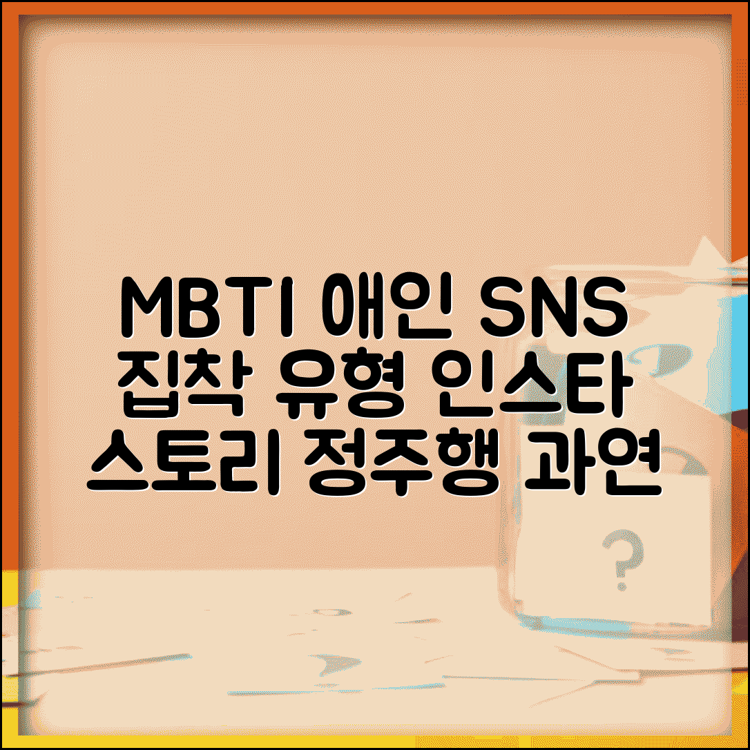 애인 SNS 매일 확인하는 MBTI | 인스타 스토리 빠짐없이 체크하는 유형