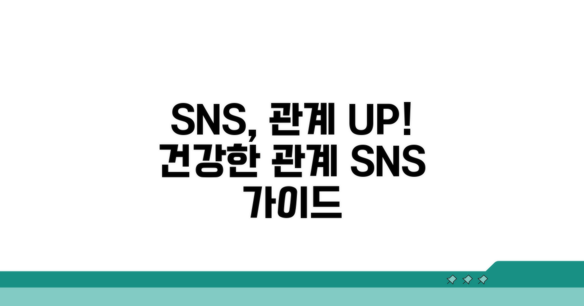 건강한 관계 위한 SNS 사용 가이드