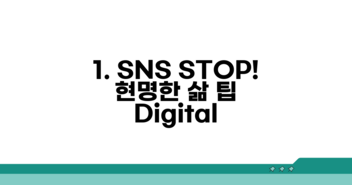 SNS 덜 하는 현명한 삶 팁