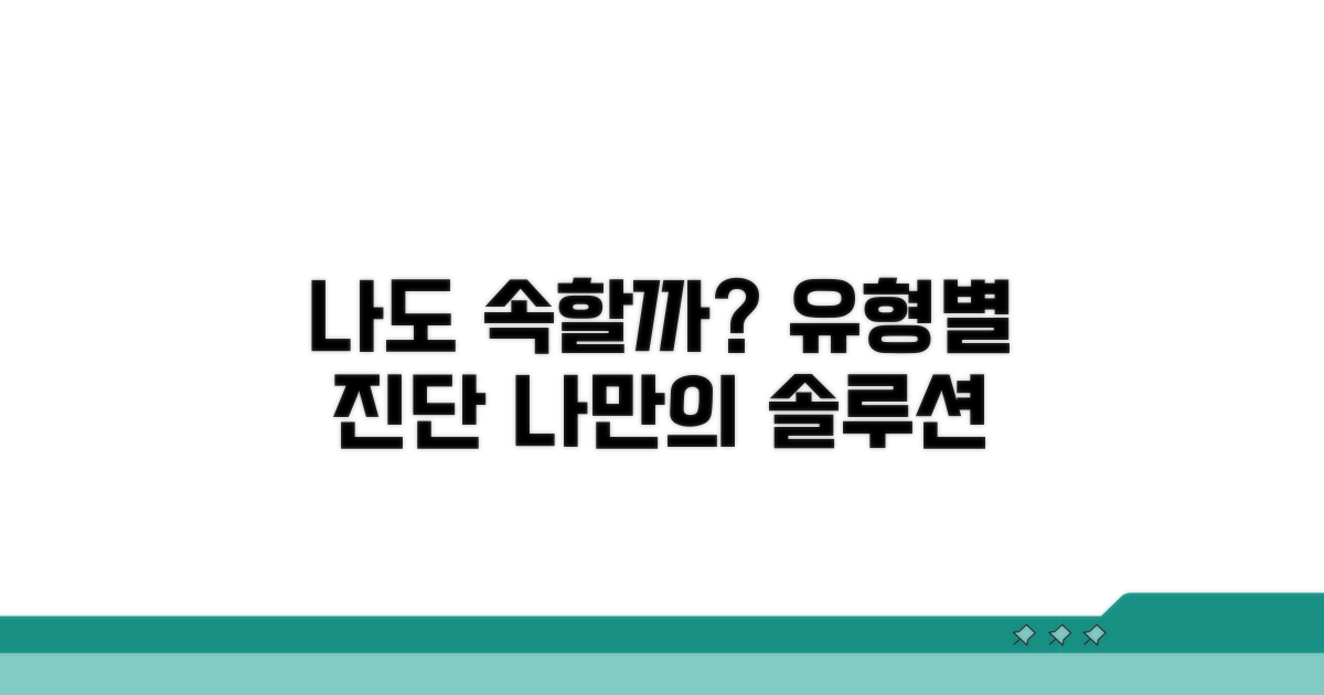 나도 속할까? 유형별 체크