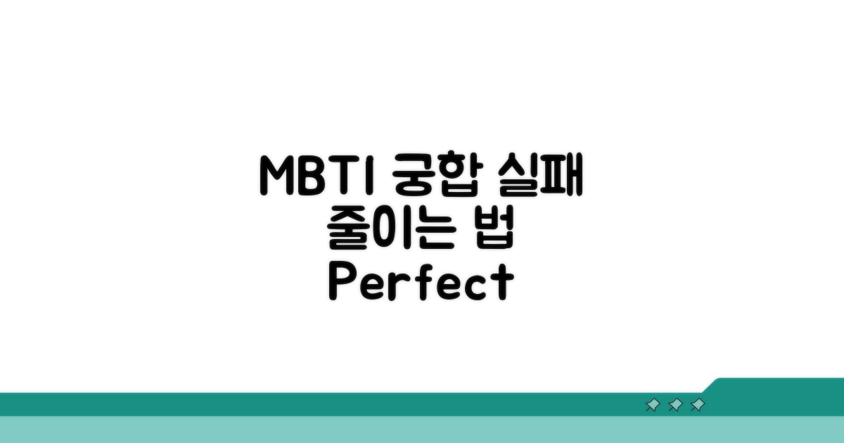 MBTI 궁합, 실패를 줄이는 법