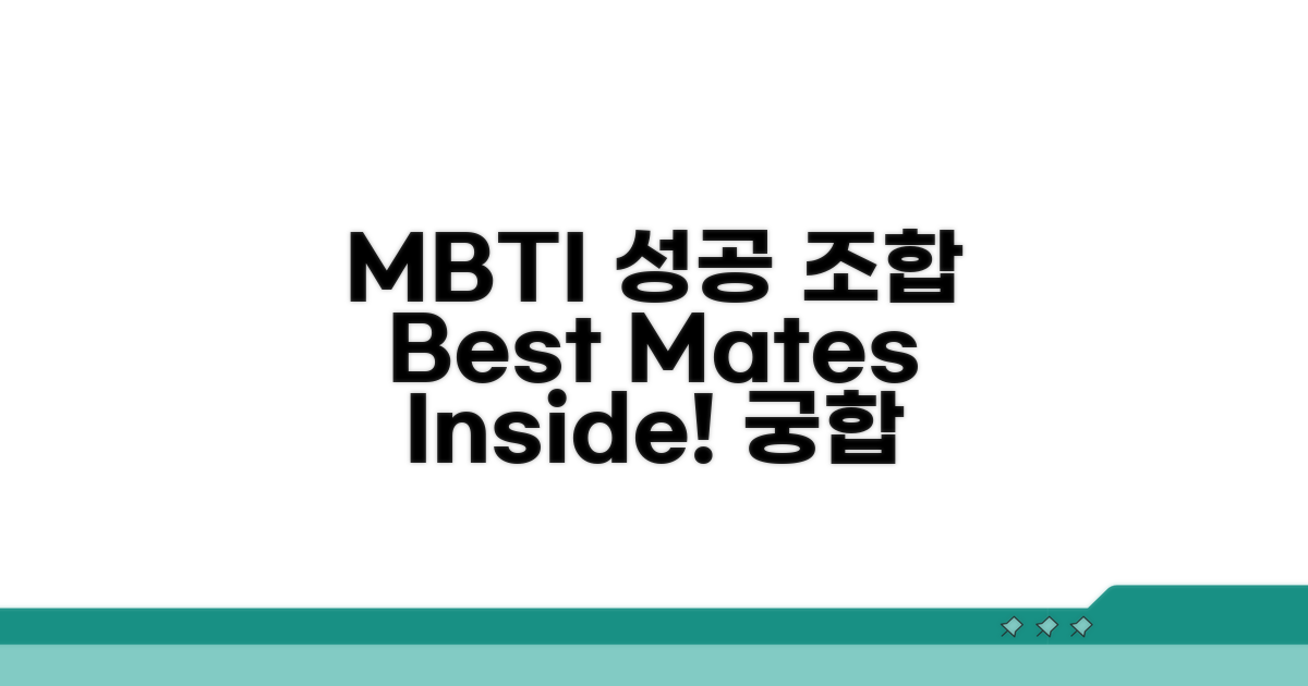 성공률 높은 MBTI 조합 분석