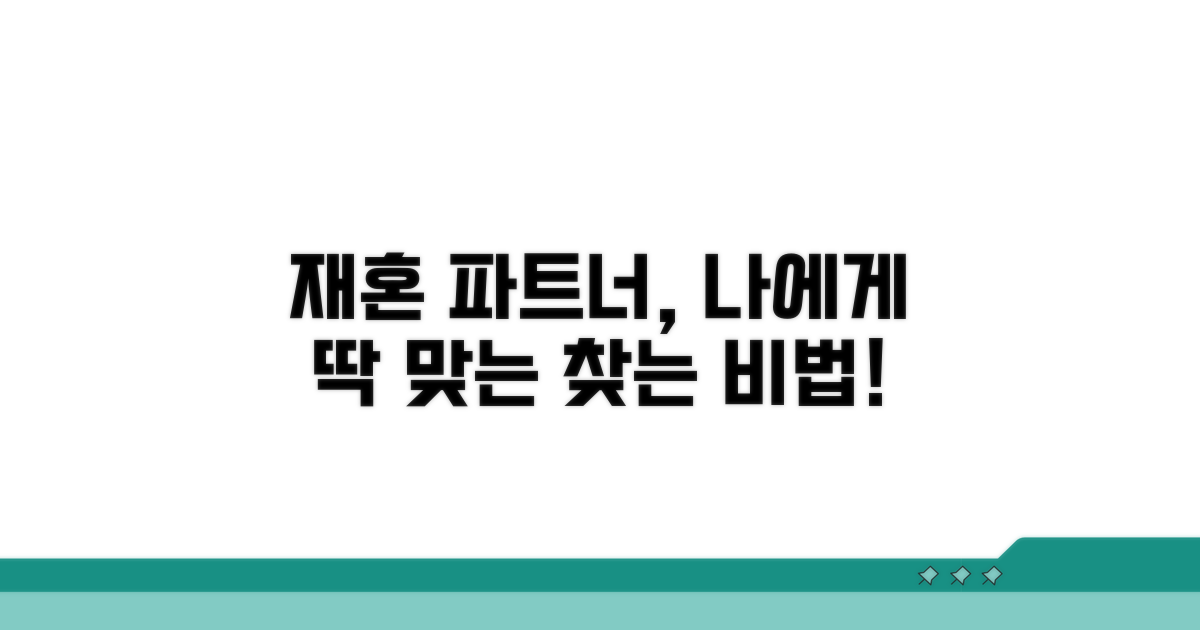 나에게 맞는 재혼 파트너 찾기