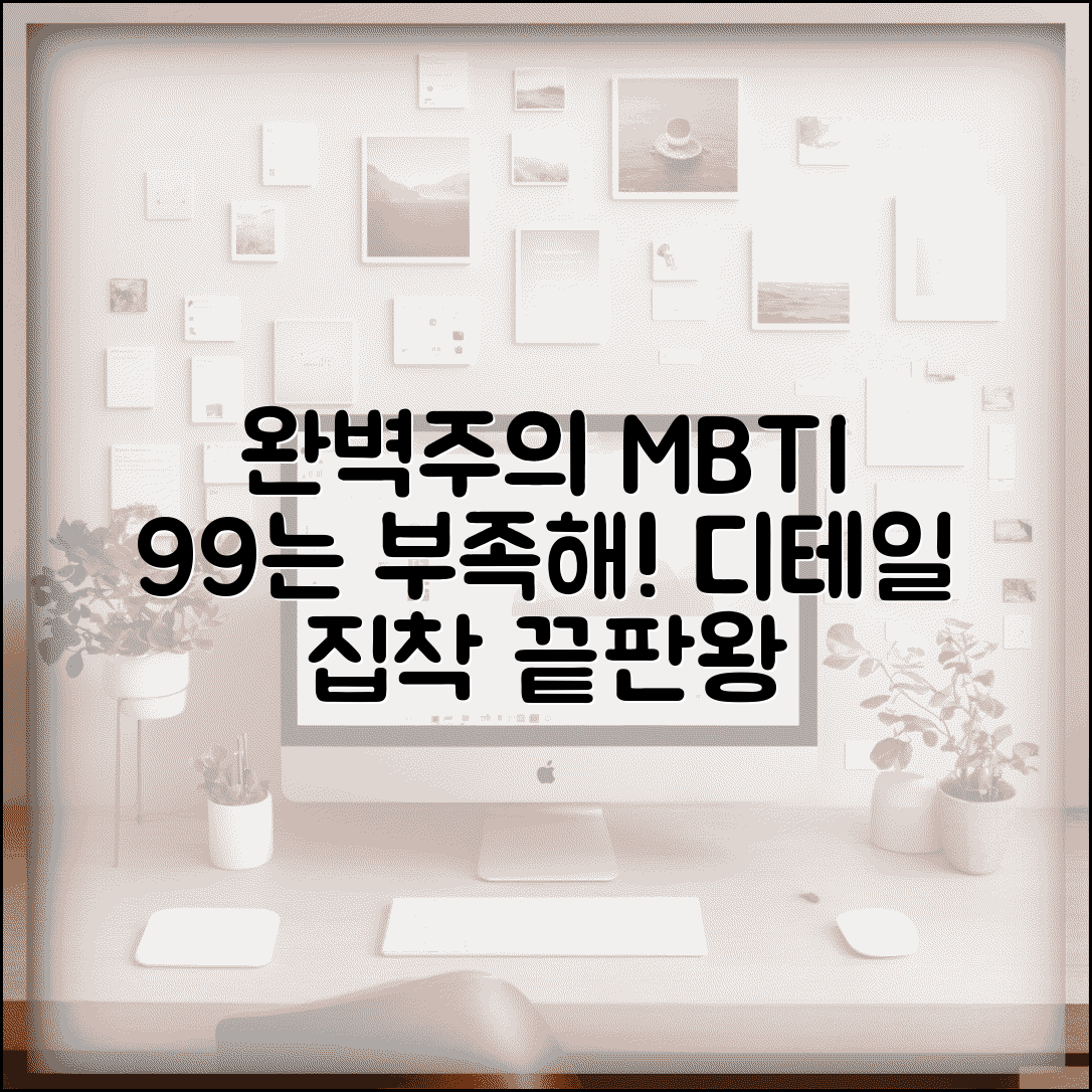 완벽주의 성향 MBTI | 99%로는 만족 못하는 디테일 집착 유형