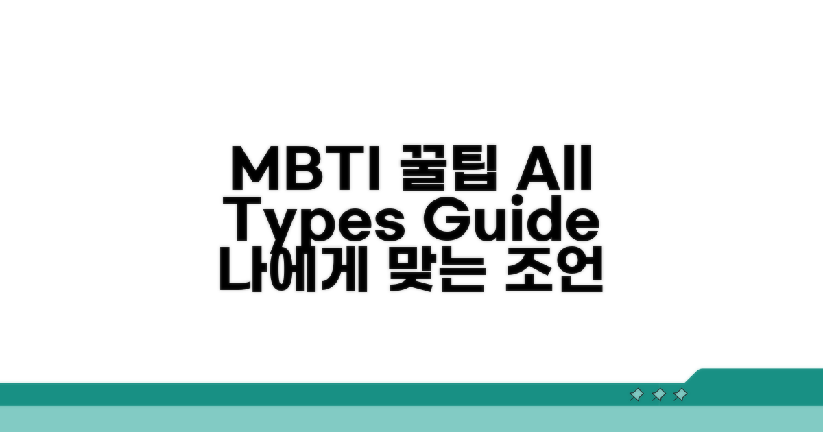 MBTI 유형별 맞춤 조언