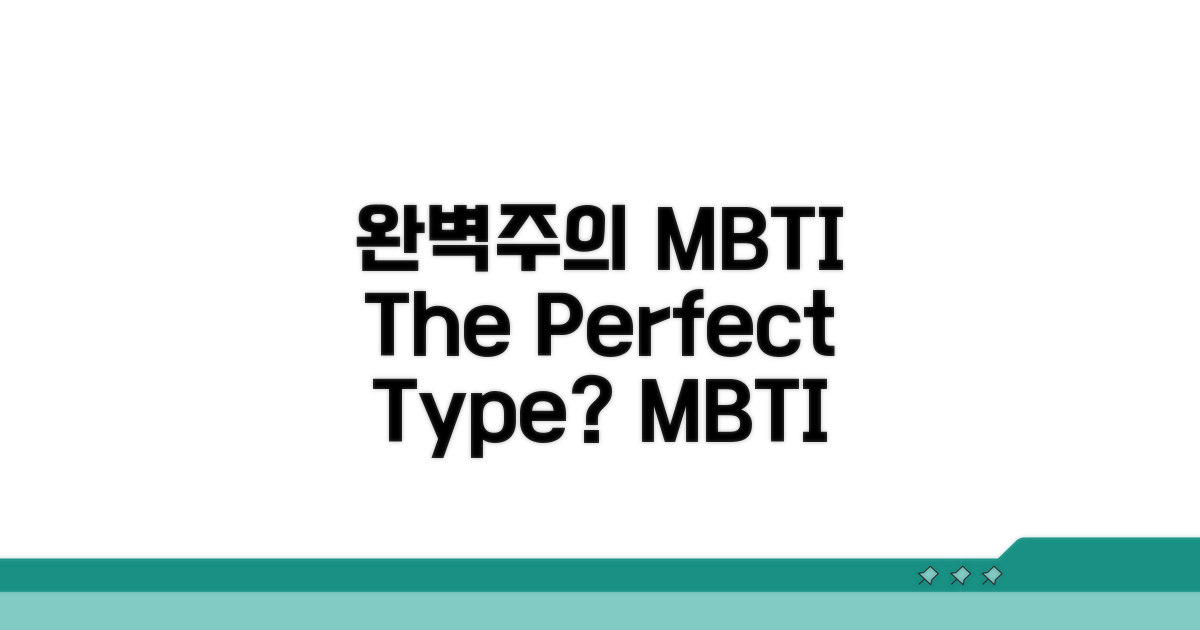 완벽주의 MBTI 유형 분석
