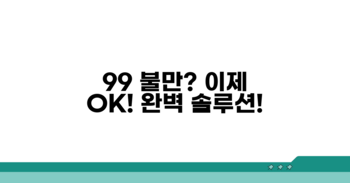 99% 만족 못한 당신을 위한 솔루션