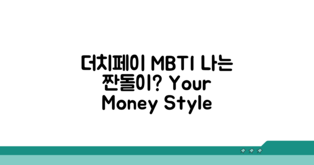 더치페이 고집 MBTI 분석