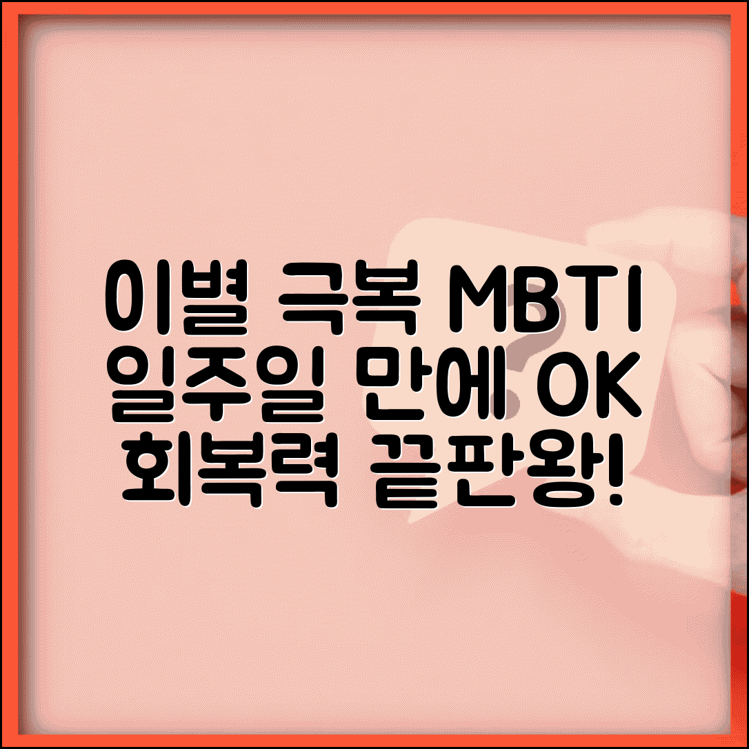 이별 후 빨리 회복하는 MBTI | 헤어지고 일주일이면 멀쩡한 유형