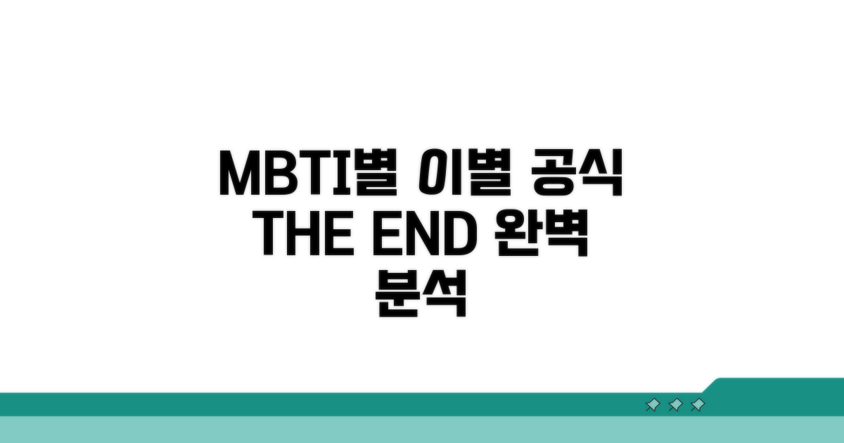 MBTI별 이별 대처법 총정리