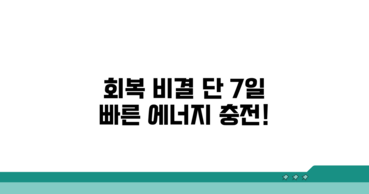 일주일 만에 회복하는 비결