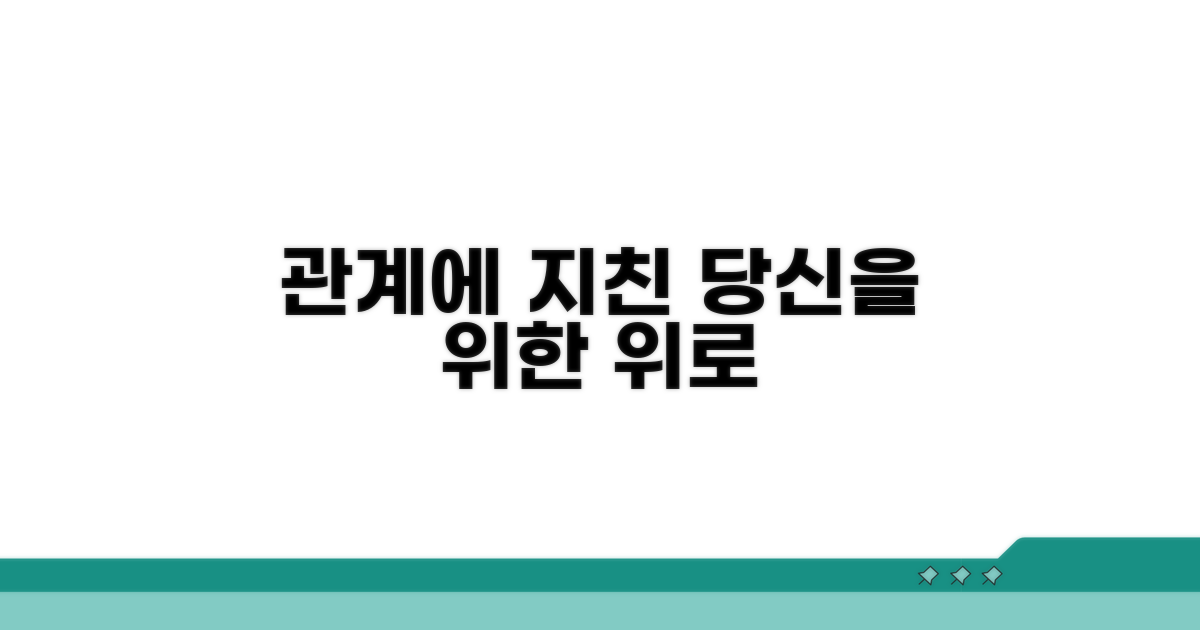 관계 속 지친 당신을 위한 위로