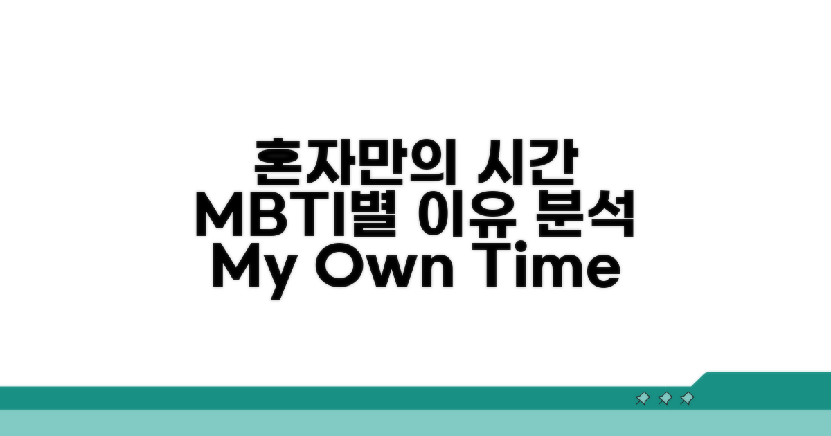 혼자만의 시간, MBTI별 이유 분석