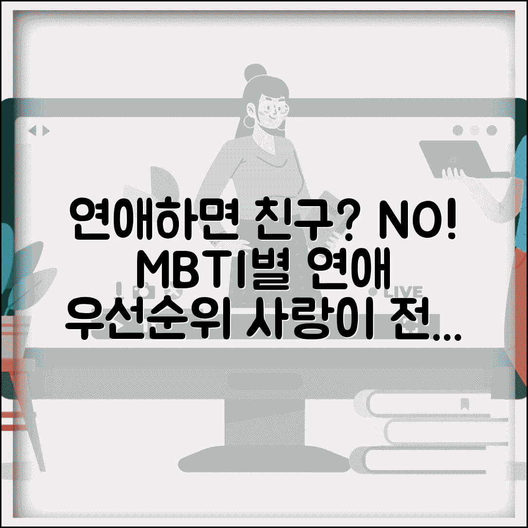 연애하면 친구 버리는 MBTI | 사랑에 빠지면 친구들 안 보는 유형