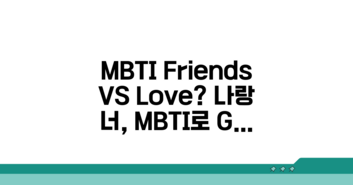 나의 MBTI는 친구보다 연애?