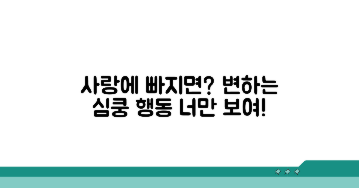 사랑에 빠지면 변하는 행동 패턴