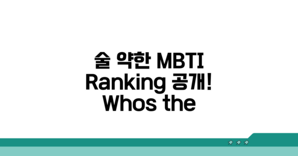 술 약한 MBTI 순위 공개