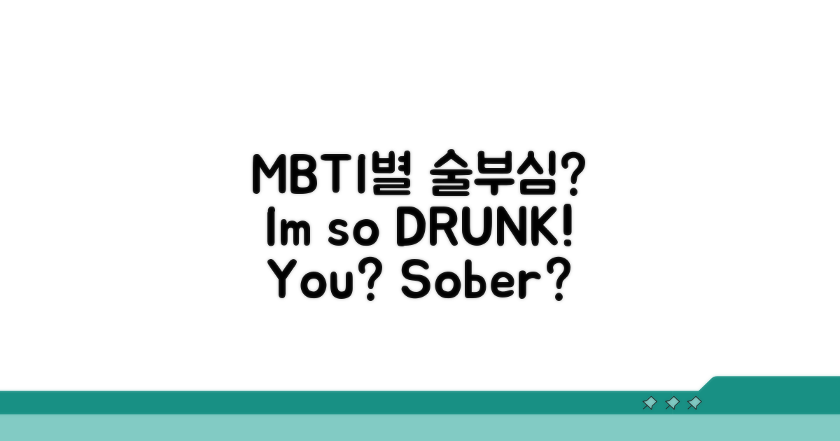 내 MBTI는 술에 강할까?
