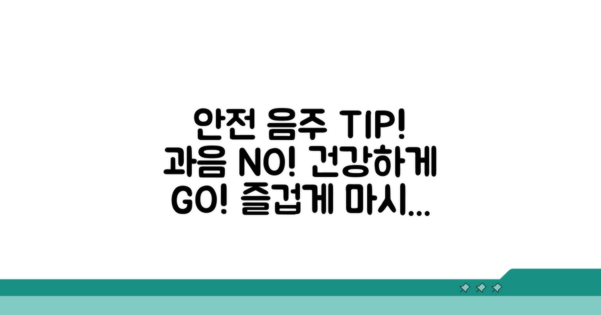 안전하게 술 즐기는 꿀팁