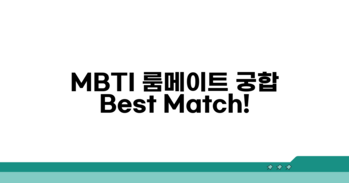 MBTI 궁합 룸메이트 추천 리스트
