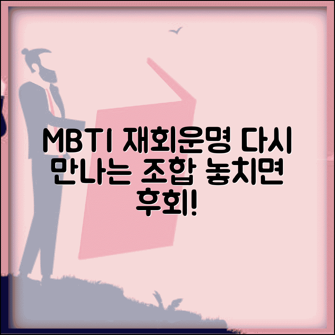 재회가능성 높은 MBTI 궁합 | 헤어져도 다시 만나는 운명적 조합