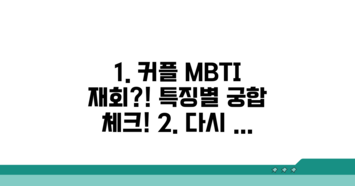 다시 만나는 커플 MBTI 특징 체크