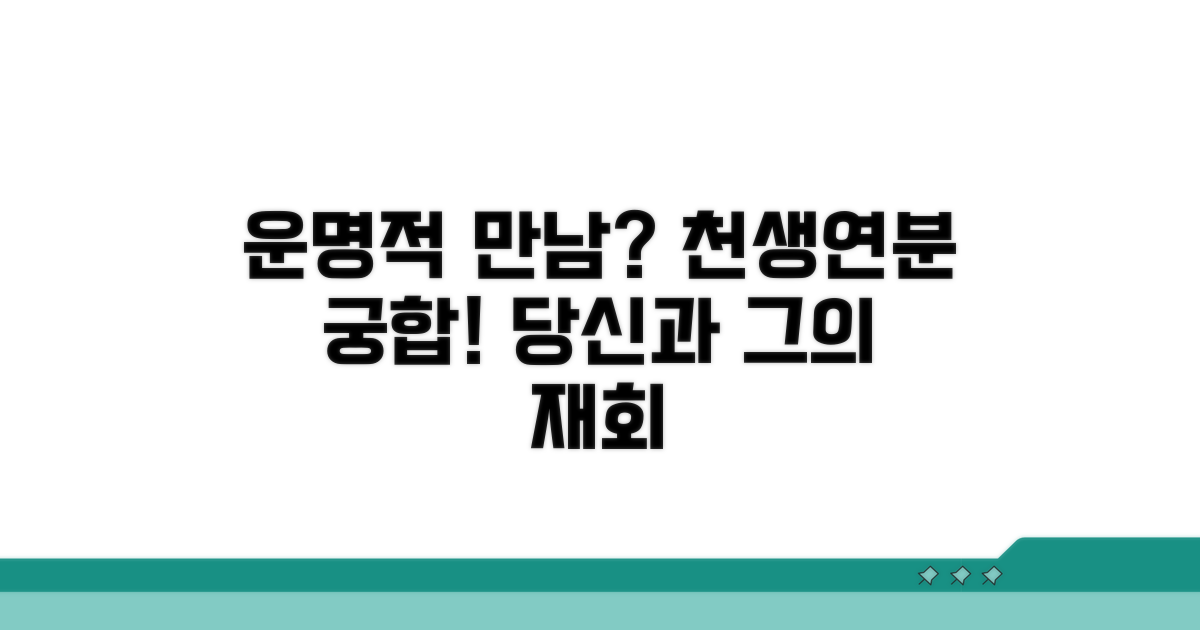 운명적 재회 가능성 높은 궁합 분석