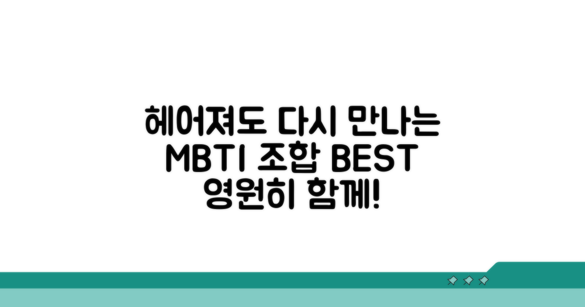 헤어져도 다시 만나는 MBTI 조합