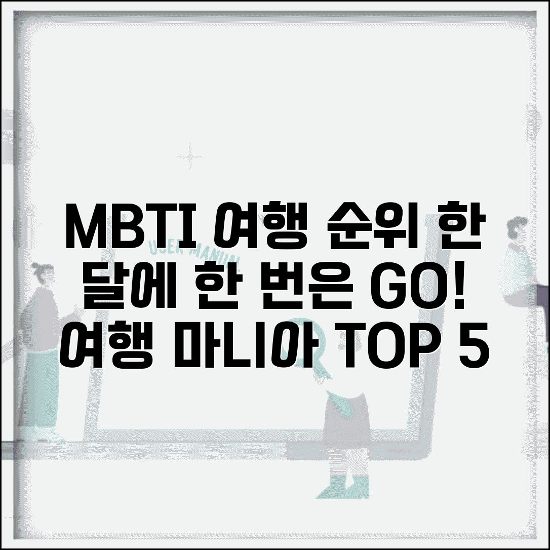 여행 자주 가는 MBTI 순위 | 한 달에 한 번은 떠나는 여행 마니아