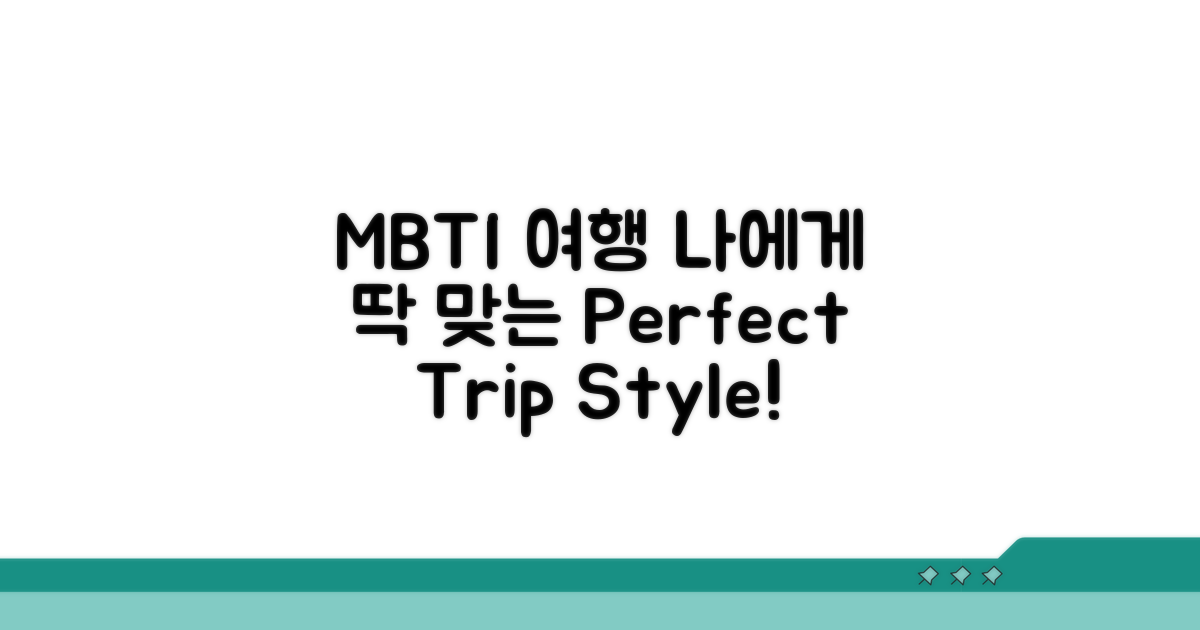 MBTI별 여행 스타일 활용법