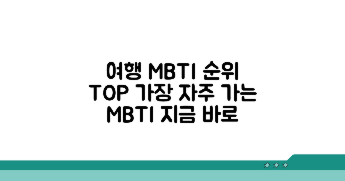 여행 자주 가는 MBTI 순위 분석