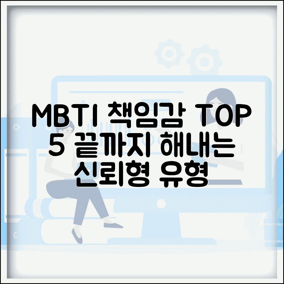책임감 강한 MBTI TOP 5 | 맡은 일은 끝까지 해내는 신뢰형 유형