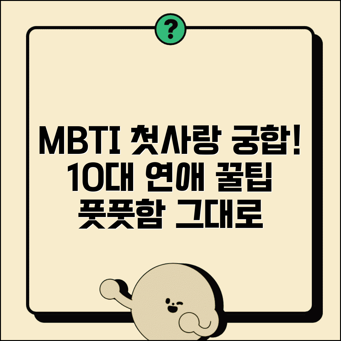 첫사랑 궁합 좋은 MBTI | 풋풋한 연애 오래가는 10대 커플