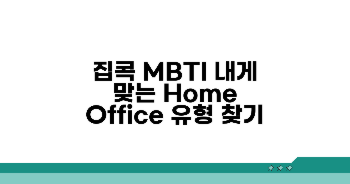집에서 일할 때 좋은 MBTI 유형
