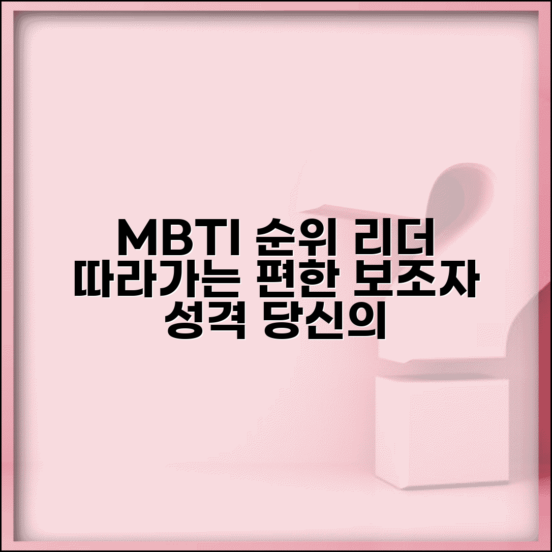 팔로워형 MBTI 순위 | 리더 따라가는 게 편한 보조자 성격