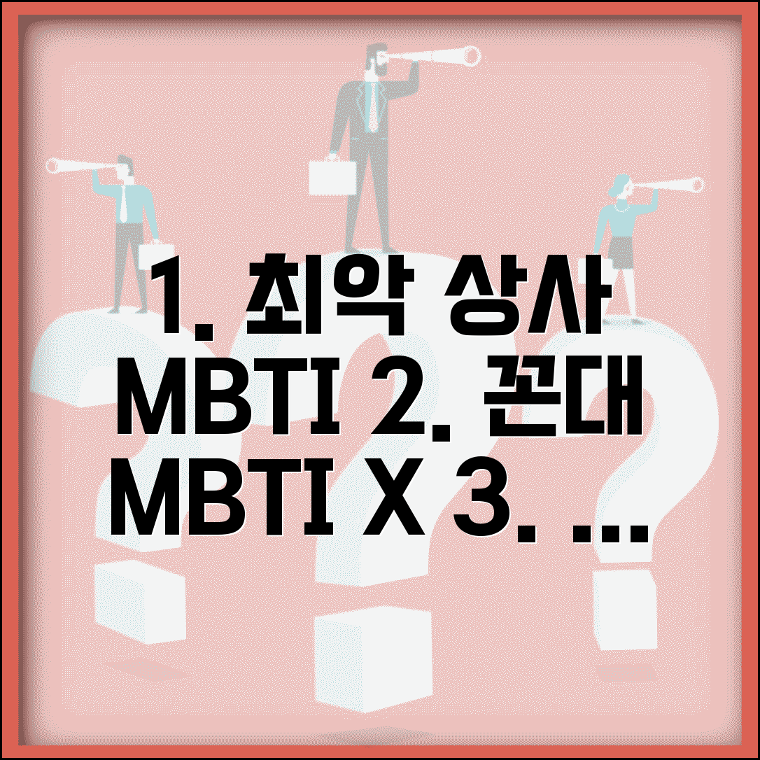 직장 상사로 최악인 MBTI | 부하 직원 괴롭히는 꼰대 성향