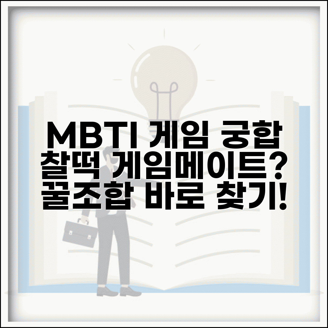 게임친구 궁합 좋은 MBTI | 온라인 게임 같이 하기 딱인 조합