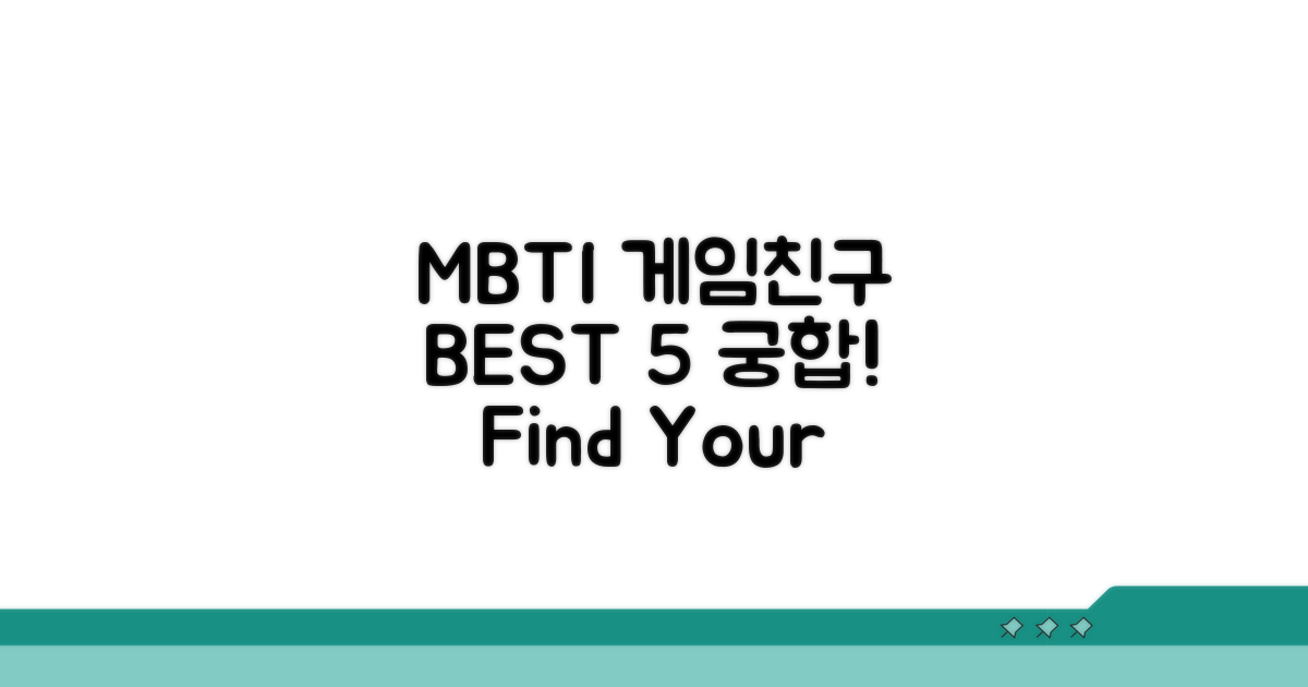 게임친구 MBTI 궁합 BEST 5