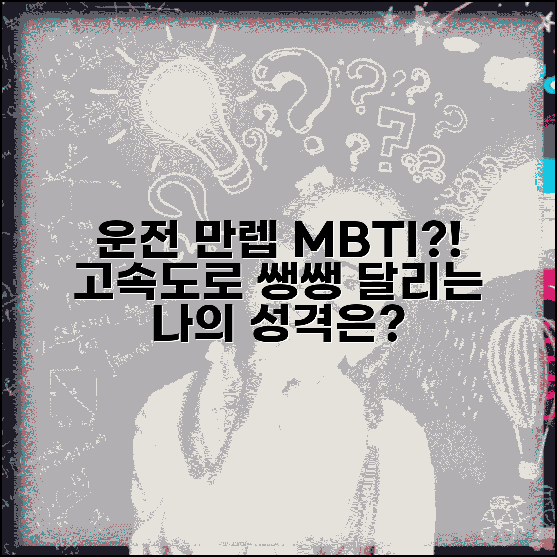 운전 잘하는 MBTI | 면허 따자마자 고속도로 씽씽 다니는 성격