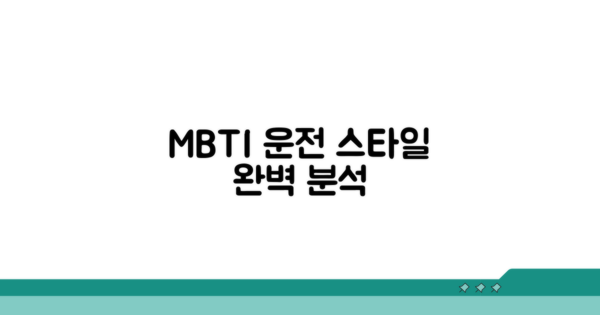 MBTI별 운전 스타일 핵심 총정리